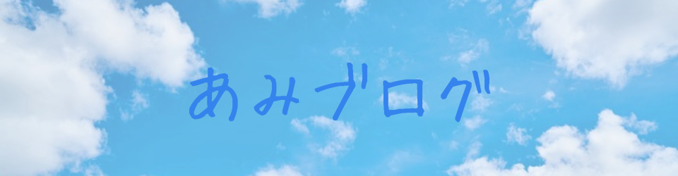 あみブログ